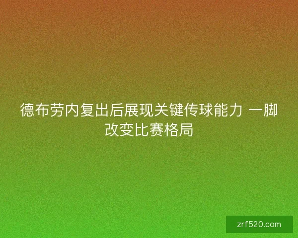 德布劳内复出后展现关键传球能力 一脚改变比赛格局